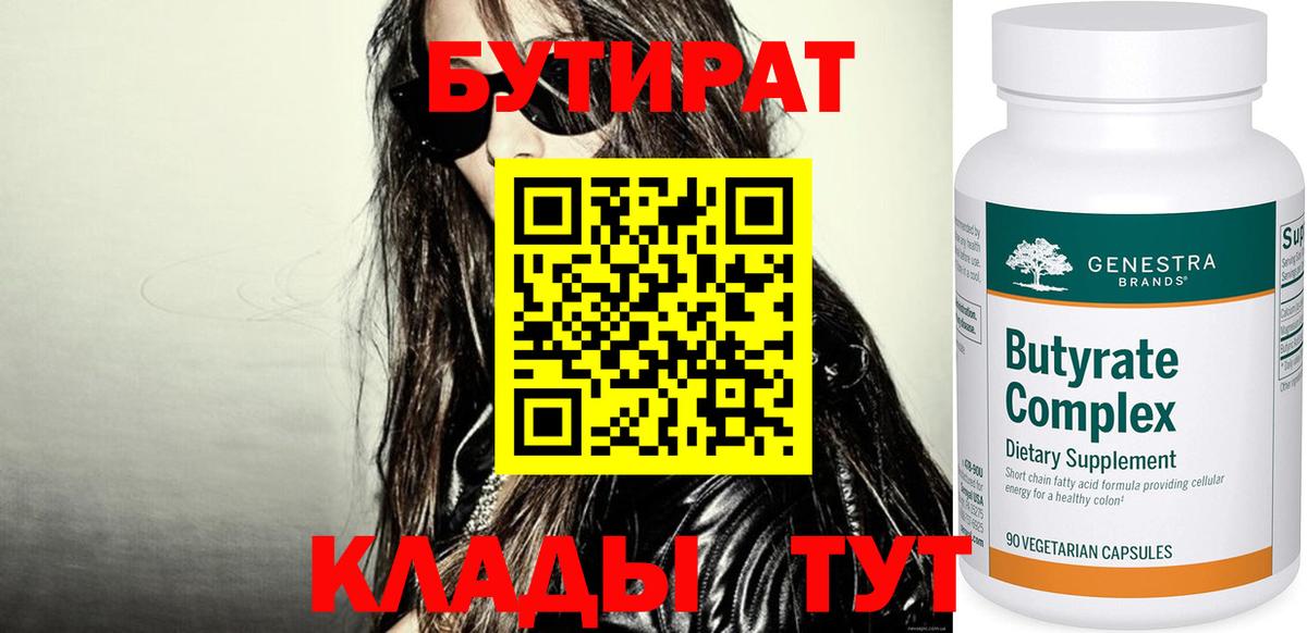 БУТИРАТ  Бутират бутик  Вход с VPN  Заволжье 