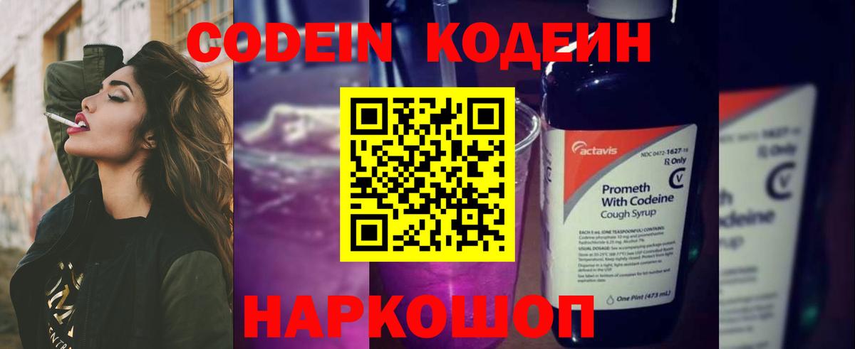 Кодеин Purple Drank Заволжье