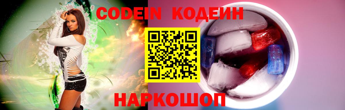 Кодеин Purple Drank  Кодеин Purple Drank  Вход с VPN  Заволжье 